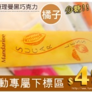 ★熱賣☆查理曼黑巧克力bar-少糖系列-橘子