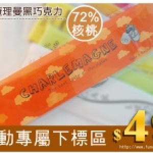 ★熱賣☆查理曼黑巧克力bar-72%核桃