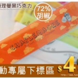 ★熱賣☆查理曼黑巧克力bar-72%胡椒