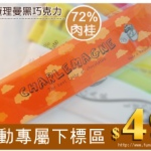 ★熱賣☆查理曼黑巧克力bar-72%肉桂
