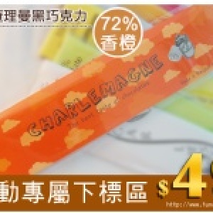 ★熱賣☆查理曼黑巧克力bar-72%香橙