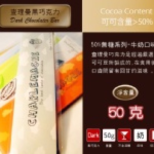 ★熱賣☆查理曼黑巧克力bar-50%無糖牛奶