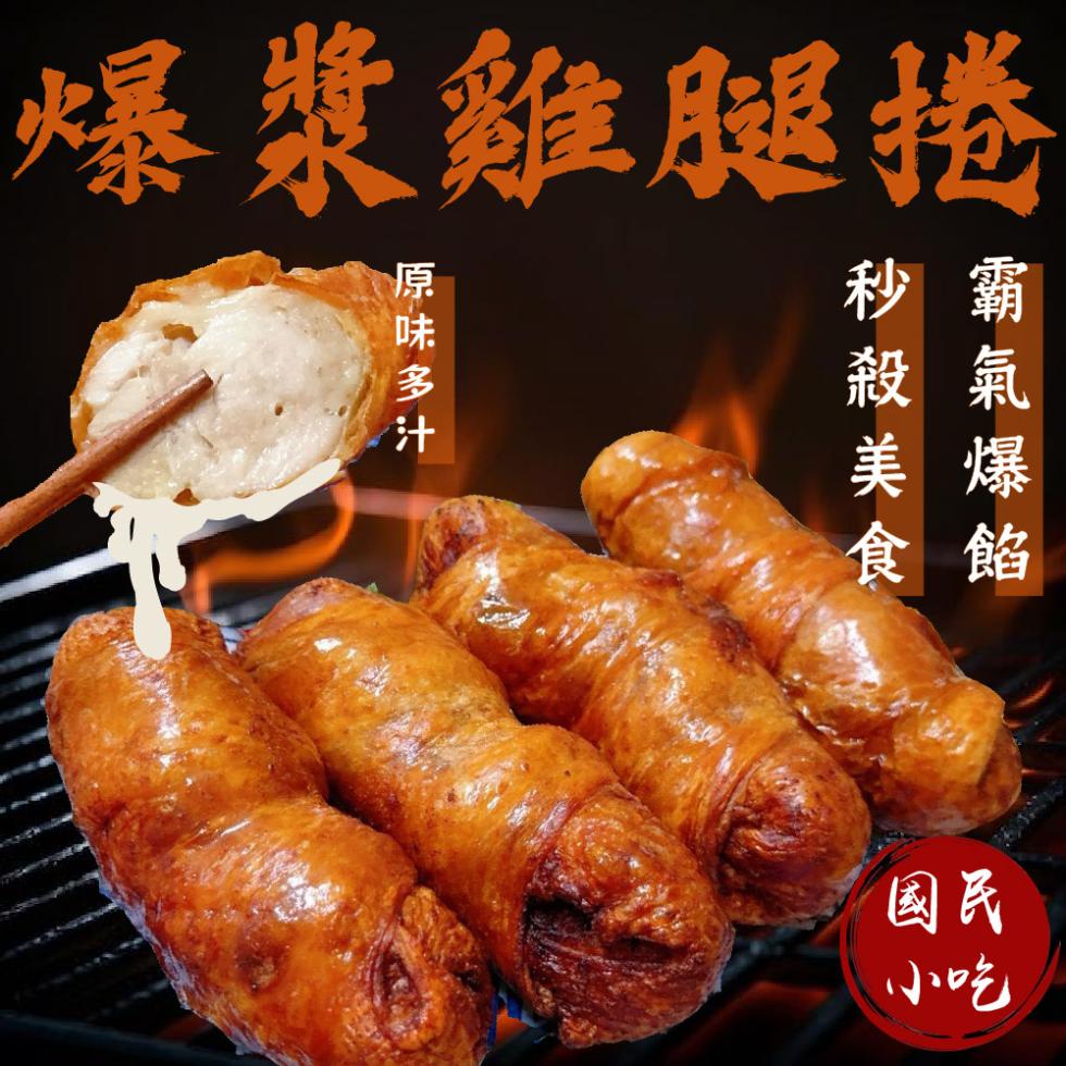 爆漿雞腿捲，原味多汁。