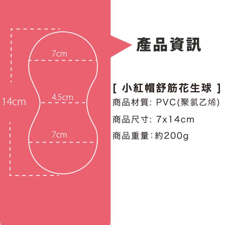 MUVA舒筋花生球-刺激全身按摩(黑金剛/小紅帽)