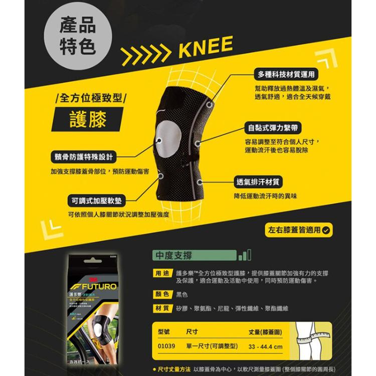 【3M】FUTURO 護多樂 全方位極致型護膝 護具 01039