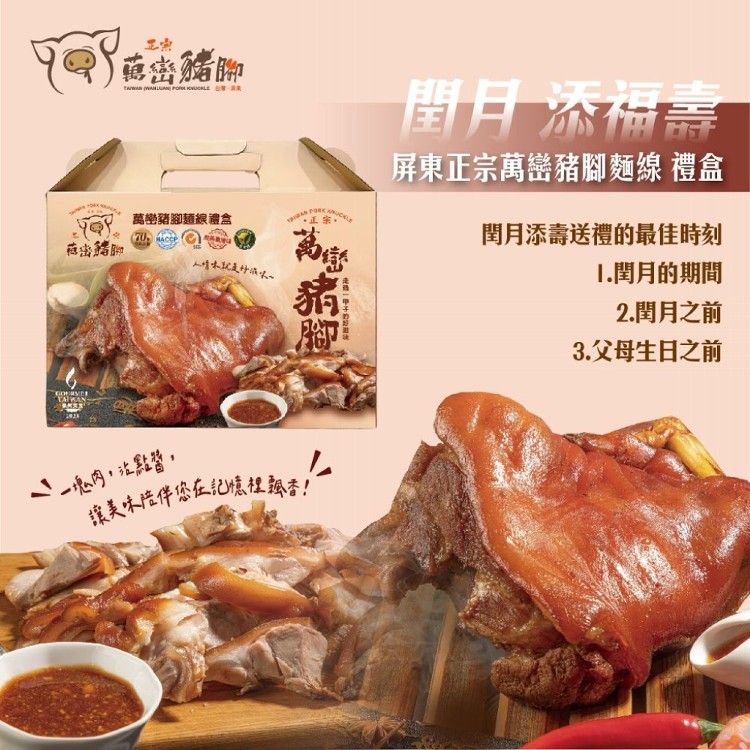 【閏月 添福壽】屏東正宗萬巒豬腳麵線禮盒