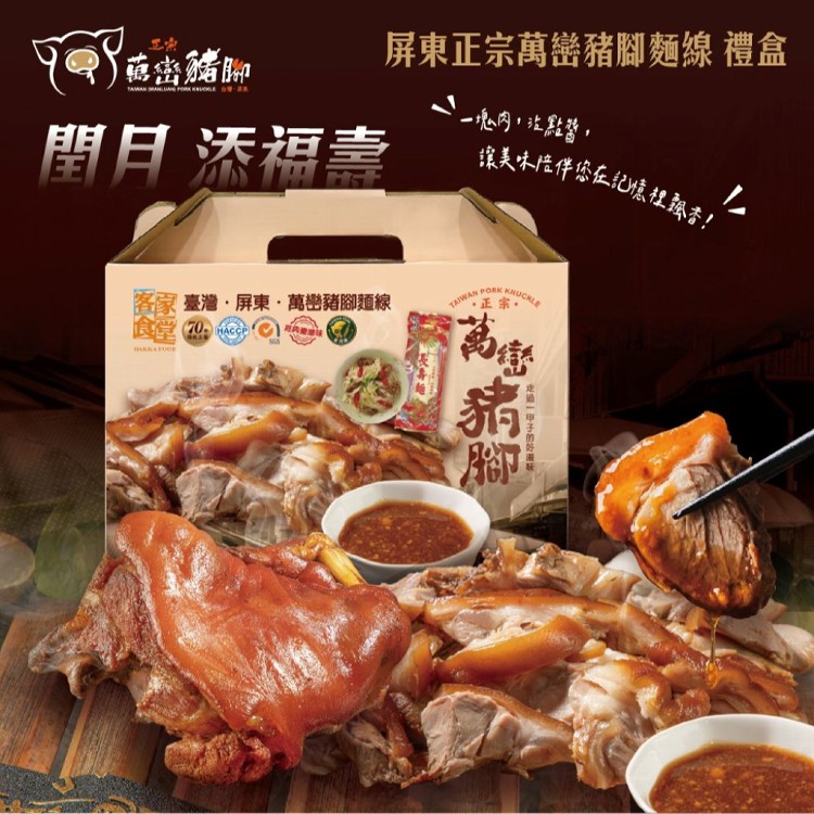 【閏月 添福壽】屏東正宗萬巒豬腳麵線禮盒