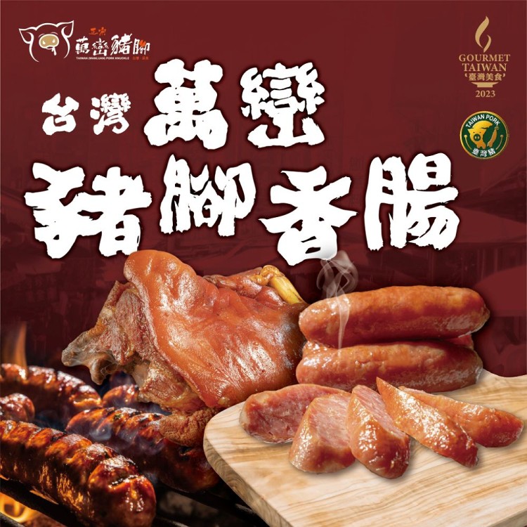 【經典台灣味-豬腳入香腸】萬巒豬腳香腸