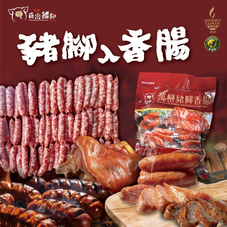 【經典台灣味-豬腳入香腸】萬巒豬腳香腸