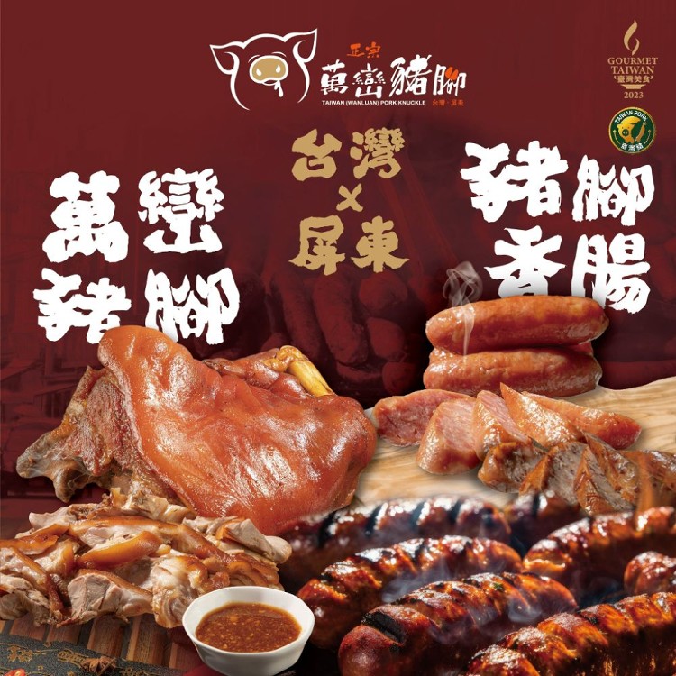 【經典美味 送禮首選】屏東正宗萬巒豬腳香腸禮盒 70年傳統工法 嚴選必嚐 傳統配方 經典美味!