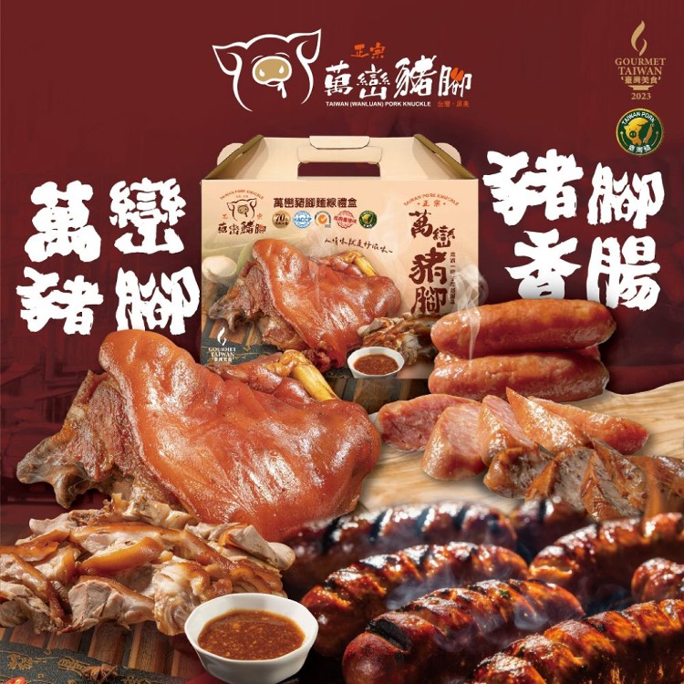 【經典美味 送禮首選】屏東正宗萬巒豬腳香腸禮盒 70年傳統工法 嚴選必嚐 傳統配方 經典美味!