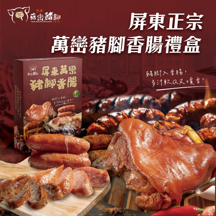 【經典台灣味-豬腳入香腸】萬巒豬腳香腸禮盒