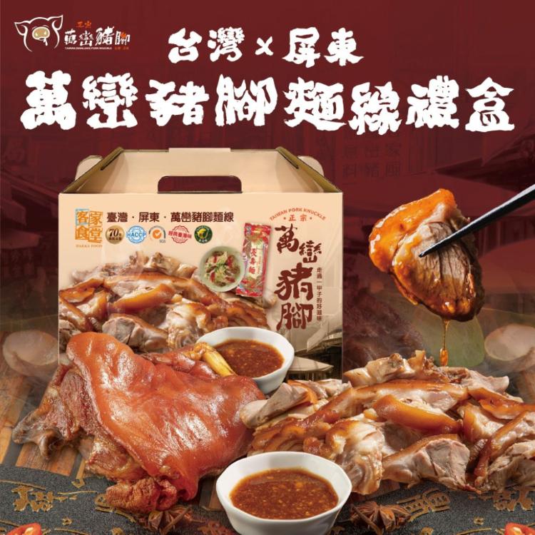 【嚴選必嘗 經典美味】屏東正宗萬巒豬腳麵線禮盒
