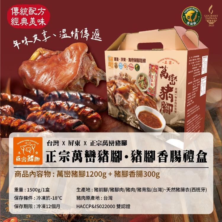 [送禮首選 經典年菜]屏東正宗萬巒豬腳禮盒豬腳入香腸 多汁軟Q又噴香! 記憶中不變的好味道！
