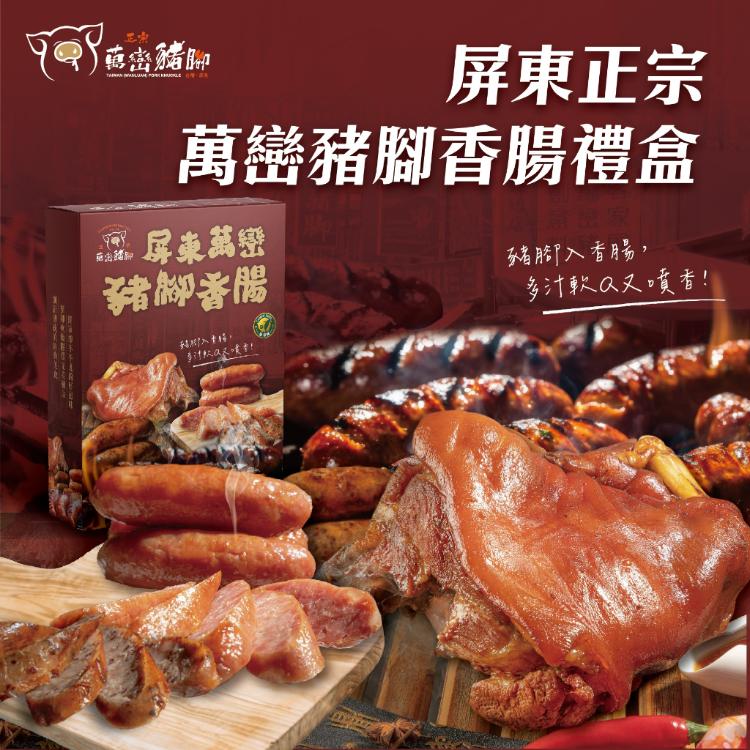 [送禮首選 經典年菜]屏東正宗萬巒豬腳禮盒豬腳入香腸 多汁軟Q又噴香! 記憶中不變的好味道！