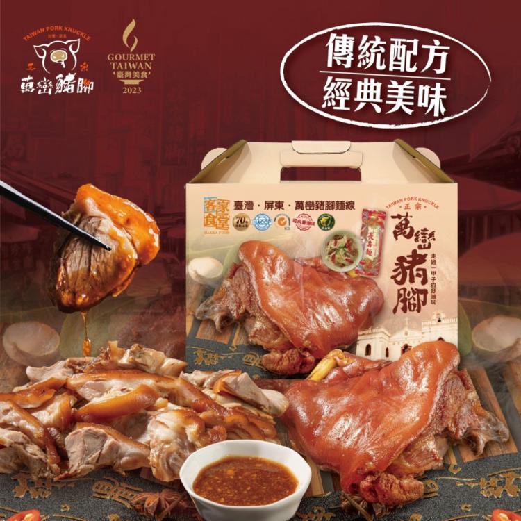 【送禮首選 經典年菜】屏東正宗萬巒豬腳麵線禮盒 70年傳統工法 嚴選必嚐 傳承好味道 在地好口味!