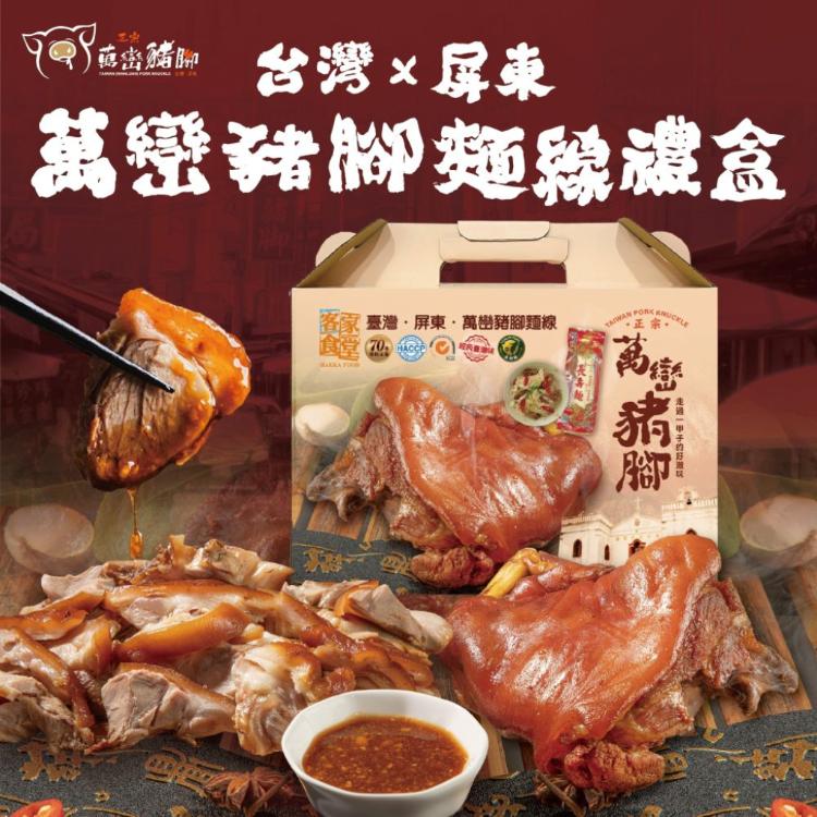 【送禮首選 經典年菜】屏東正宗萬巒豬腳麵線禮盒 70年傳統工法 嚴選必嚐 傳承好味道 在地好口味!