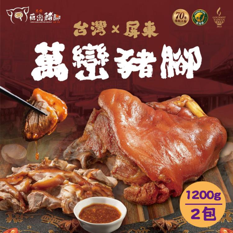 【萬巒豬腳專賣店】屏東×正宗萬巒豬腳 傳統配方 經典美味 傳承好味道 在地好口味!