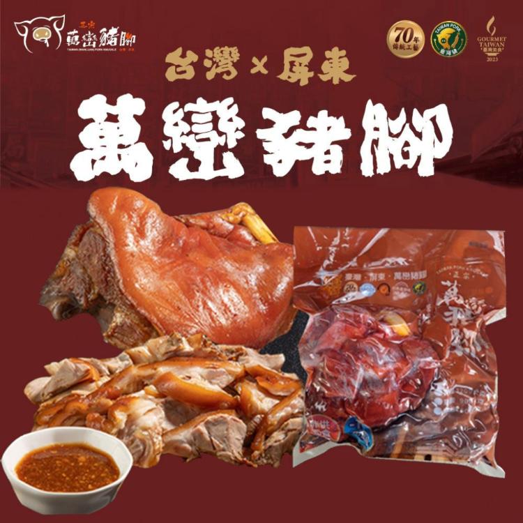 【萬巒豬腳專賣店】屏東×正宗萬巒豬腳 傳統配方 經典美味 傳承好味道 在地好口味!