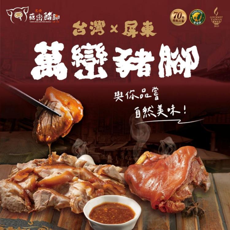 【萬巒豬腳專賣店】屏東×正宗萬巒豬腳 傳統配方 經典美味 傳承好味道 在地好口味!