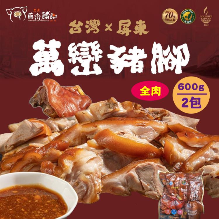 【萬巒豬腳專賣店】屏東×正宗萬巒豬腳 傳統配方 經典美味 傳承好味道 在地好口味!