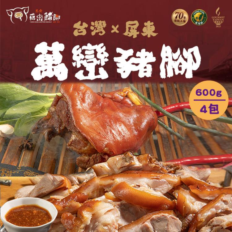 【萬巒豬腳專賣店】屏東×正宗萬巒豬腳 傳統配方 經典美味 傳承好味道 在地好口味!