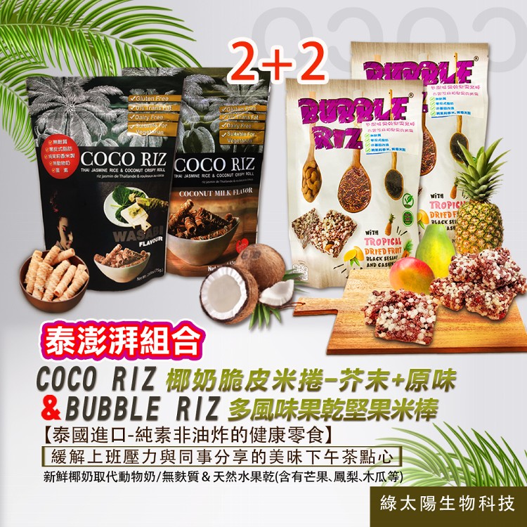 【泰澎湃組合】COCO RIZ椰奶脆皮米捲(芥末+原味)&多風味果乾堅果米棒×2