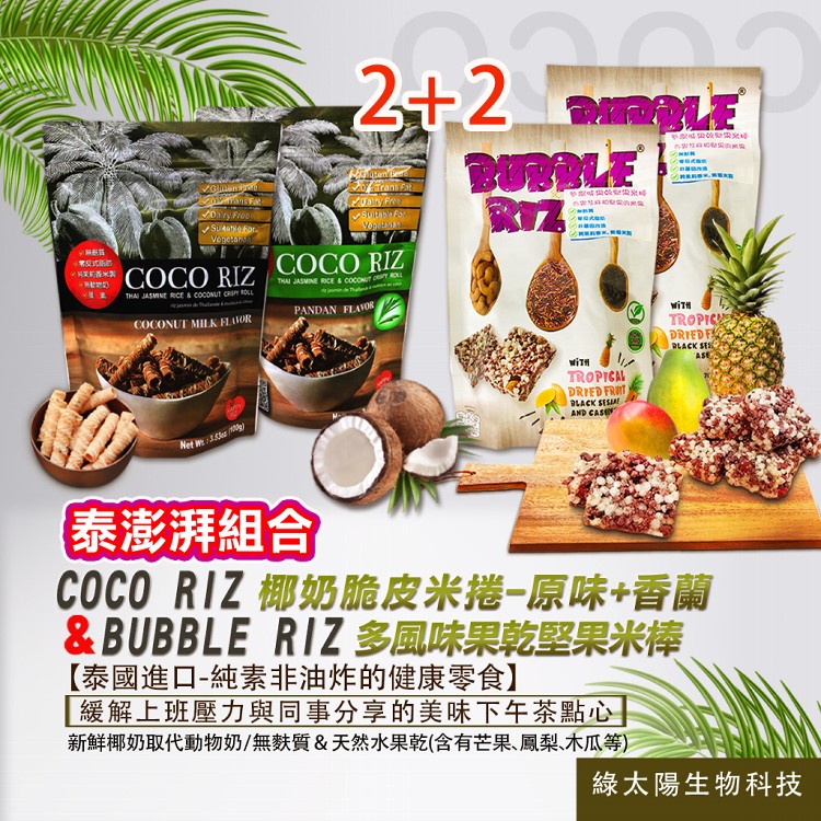 【泰澎湃組合】COCO RIZ椰奶脆皮米捲(原味+香蘭)&多風味果乾堅果米棒×2