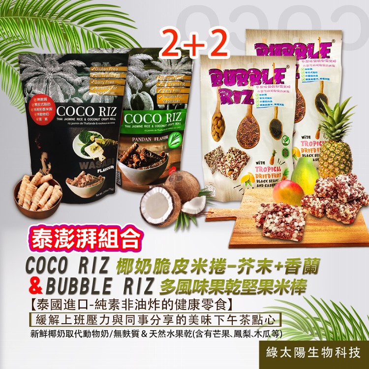 【泰澎湃組合】COCO RIZ椰奶脆皮米捲(芥末+香蘭)&多風味果乾堅果米棒×2