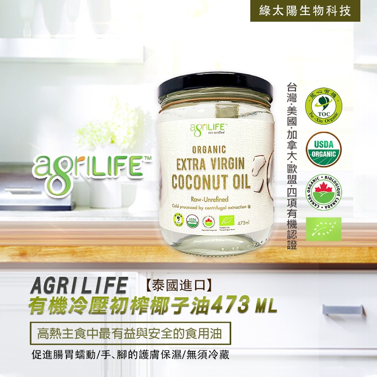 【綠太陽】AgriLIFE有機特級初榨椰子油