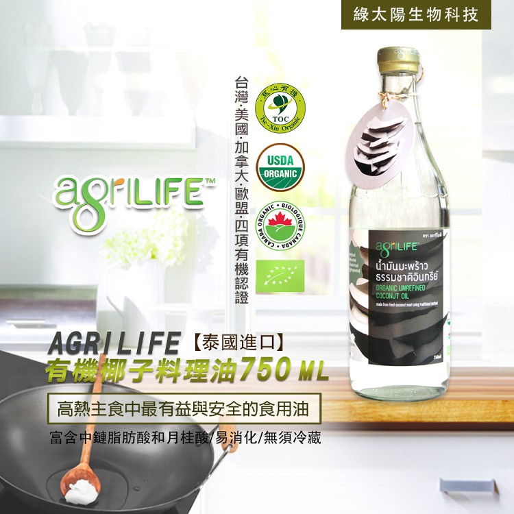 免運!【綠太陽】AgriLIFE 有機未精製椰子油 750ml/瓶 (6瓶,每瓶290.3元)