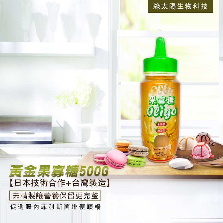 免運!【綠太陽】黃金果寡糖  500g/瓶 (12瓶,每瓶112.1元)