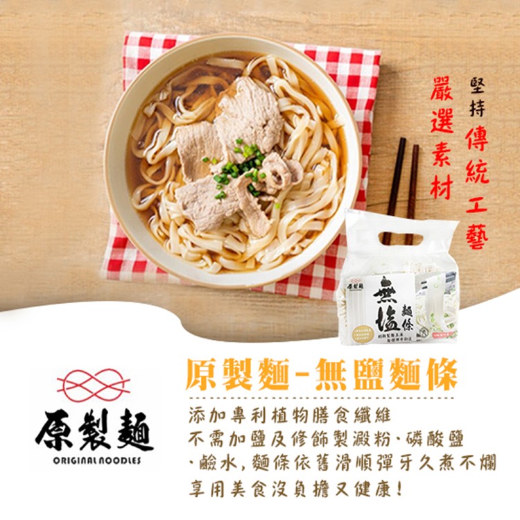 【綠太陽】原製麵 無鹽麵條