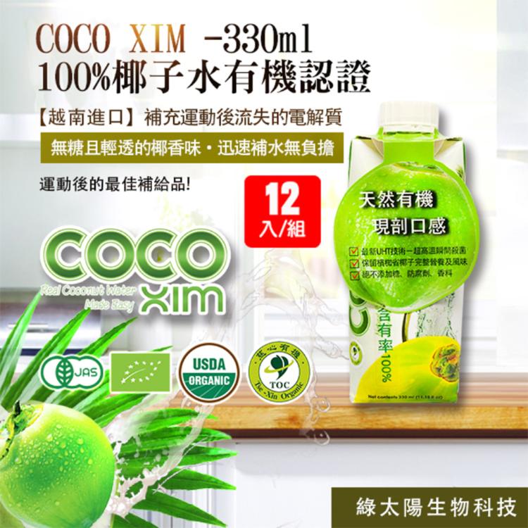 免運!【綠太陽】COCO XIM 100%椰子水有機認證 330ml/瓶-12瓶/箱 (3箱36瓶,每瓶49.8元)