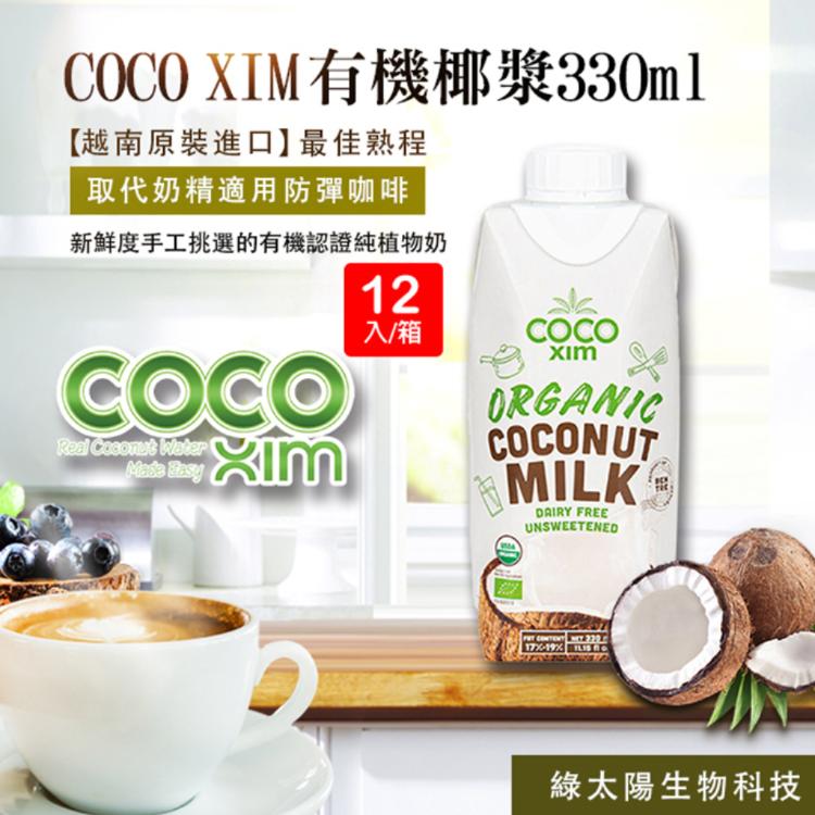 免運!COCO XIM 越南原裝進口有機認證椰漿 純植物奶(330ml/瓶)12入/箱 330ml/罐-12入 (1箱12瓶,每瓶62.2元)