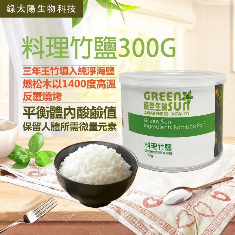 【綠太陽】料理竹鹽 (300g/罐) 三入組