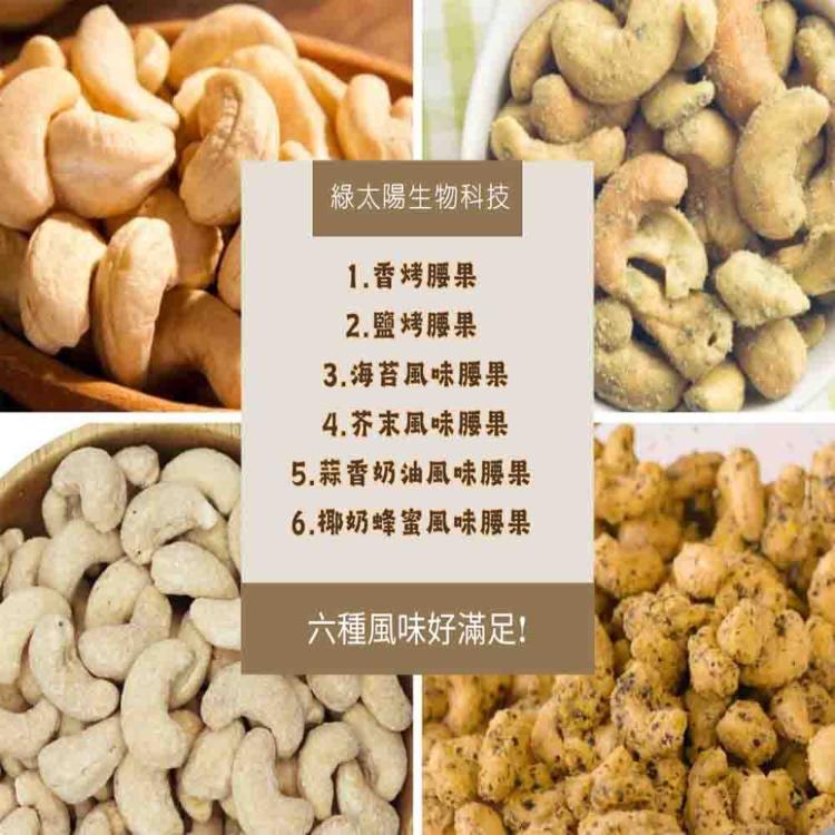 【綠太陽】調味腰果225G*3入組(嚴選低溫烘焙)