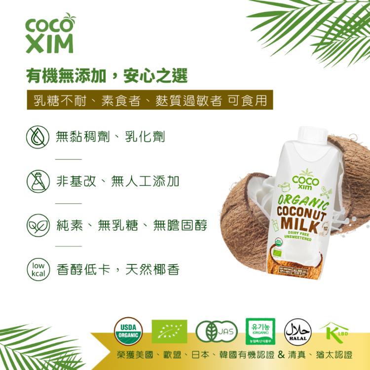 【COCO XIM】原裝進口有機認證椰漿 純植物奶(1000ml/瓶)12入/箱
