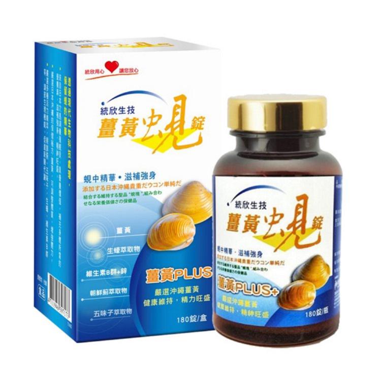 免運!【統欣生技】日本薑黃蜆錠升級配方﹝小資屋﹞(0102260) 300mg/錠 ,180錠/瓶 (16瓶2880錠,每錠1.6元)