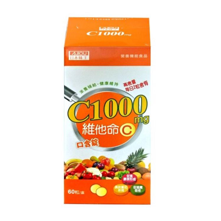 免運!【日本味王】3入  維他命C1000口含錠﹝小資屋﹞(0103180) 60粒/入