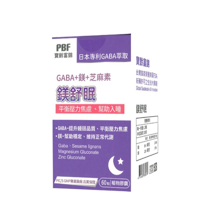 免運!【寶齡富錦】1盒60錠  鎂舒眠 GABA+鎂+芝麻素﹝小資屋﹞(0102217) 60錠/瓶