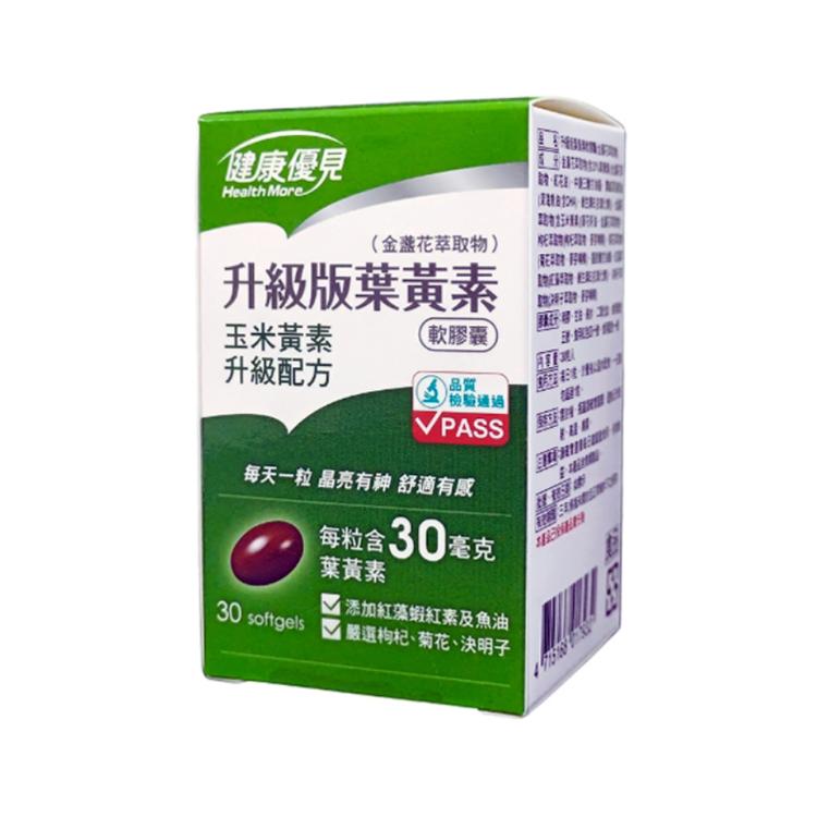 【永信藥品】健康優見高單位升級版葉黃素軟膠囊(金盞花萃取物)﹝小資屋﹞(0102213)