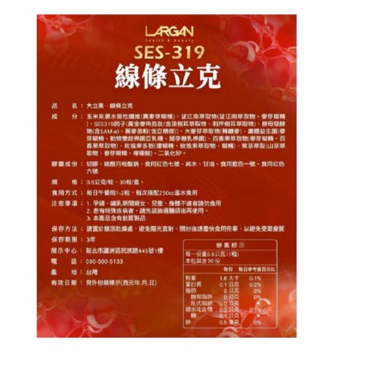 大立美 SES-319 線條立克 大立光集團所屬﹝0101295﹞