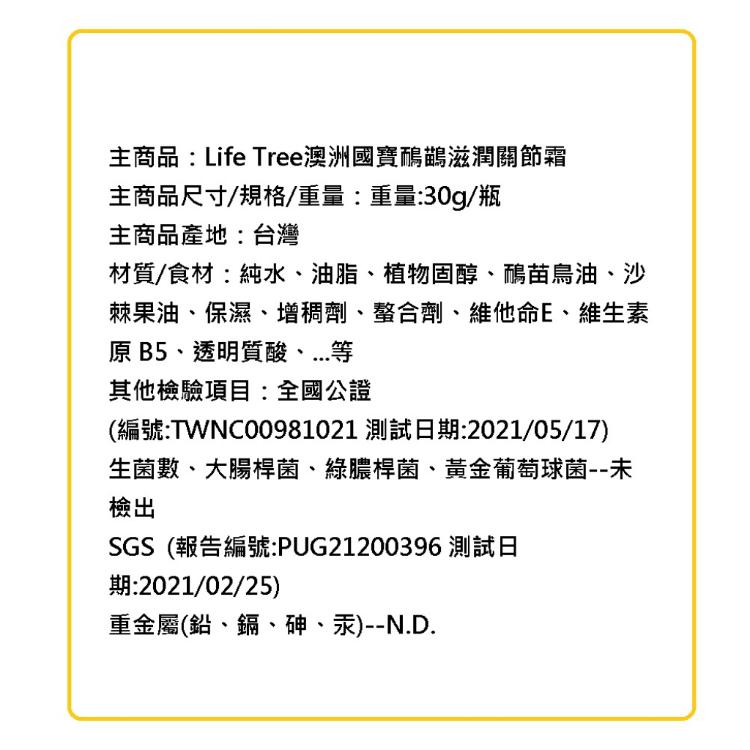 Life Tree 澳洲國寶鴯鶓滋潤關節霜鴯鶓油 沙棘果油﹝0201773﹞