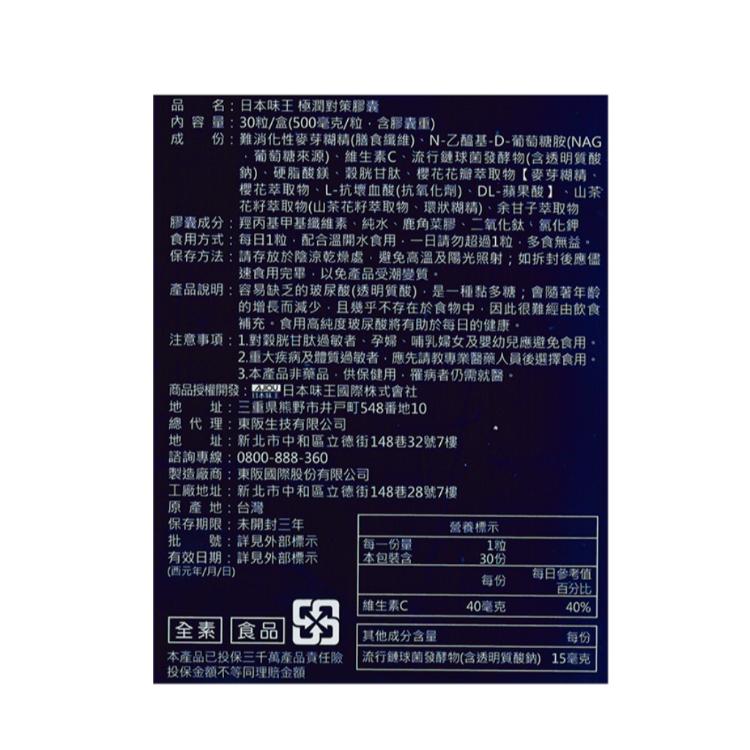 【日本味王】極潤對策 高濃度玻尿酸膠囊﹝小資屋﹞(0102402)