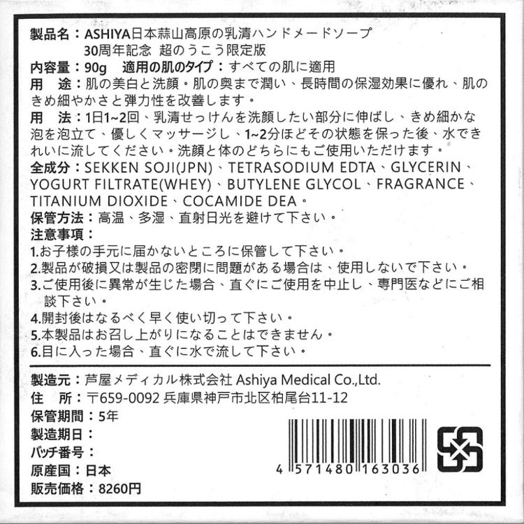 ASHIYA日本蒜山高原乳清手作皂 30週年極濃限定版(0201654)