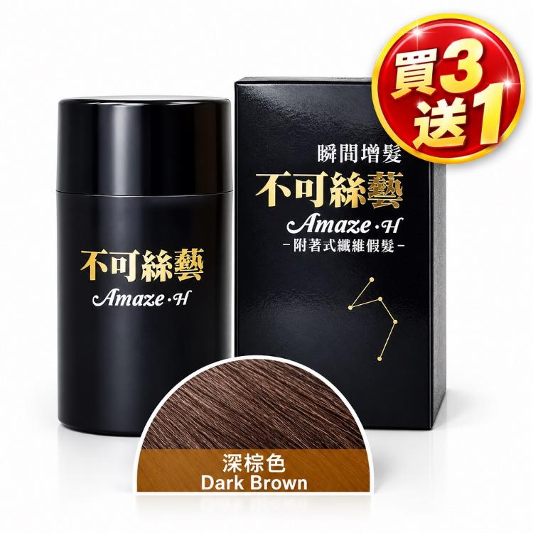 不可絲藝增髮纖維粉隨身瓶 -黑色/深棕色/氣墊噴嘴(15g/盒)﹝小資屋﹞