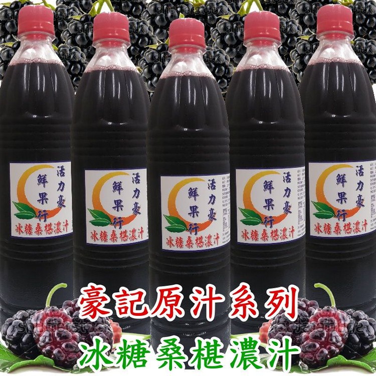 冰糖桑椹汁(濃縮原汁)加蜜餞優惠組合