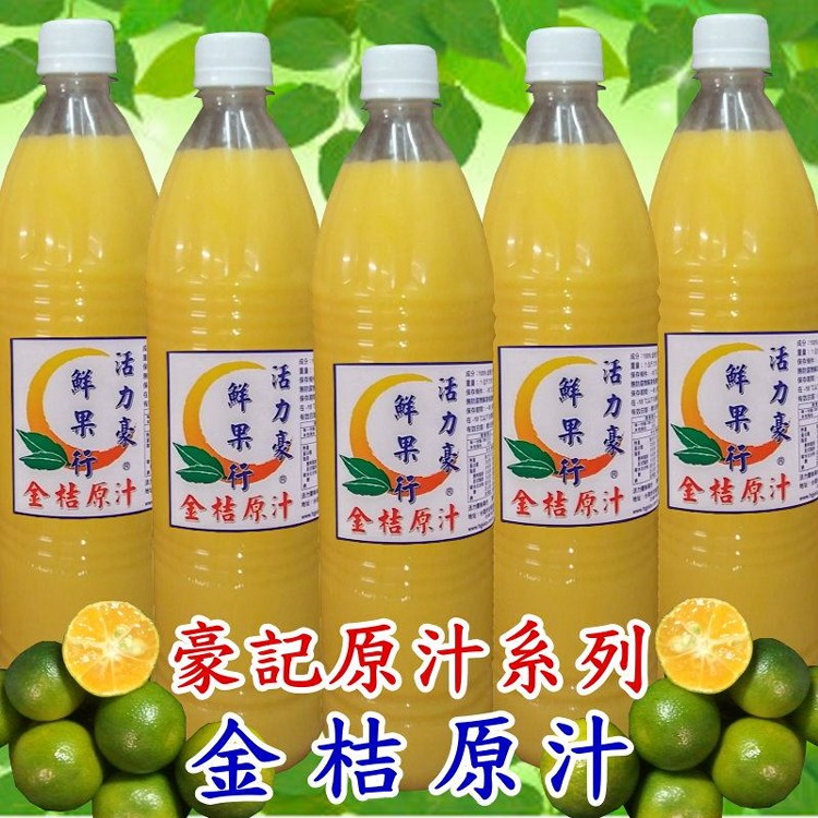 100%鮮榨金桔汁天然果汁