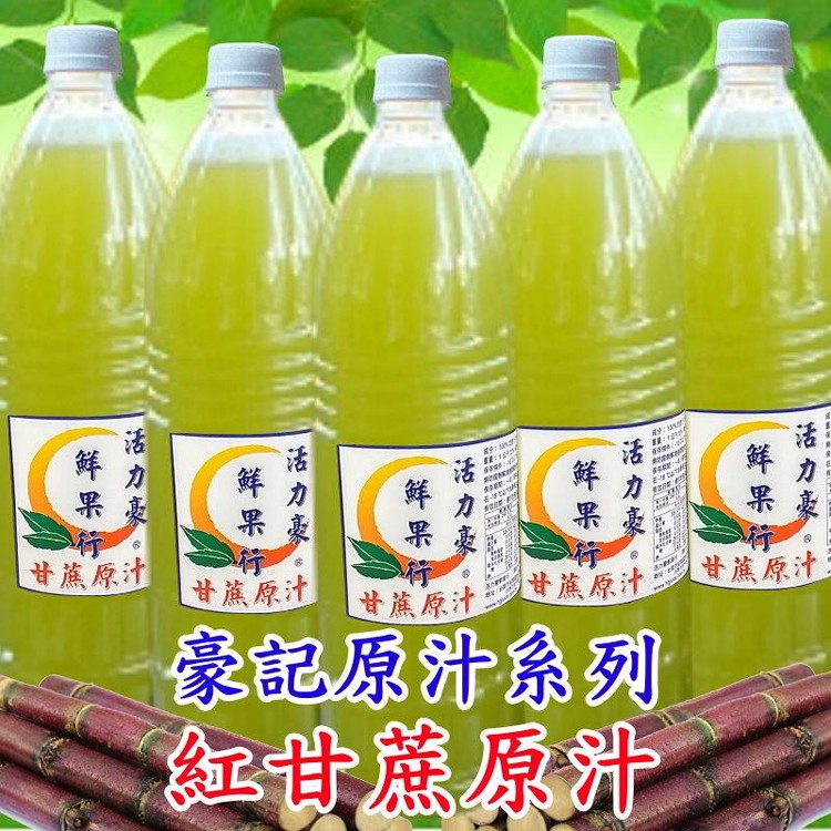 100%鮮榨红甘蔗汁天然果汁
